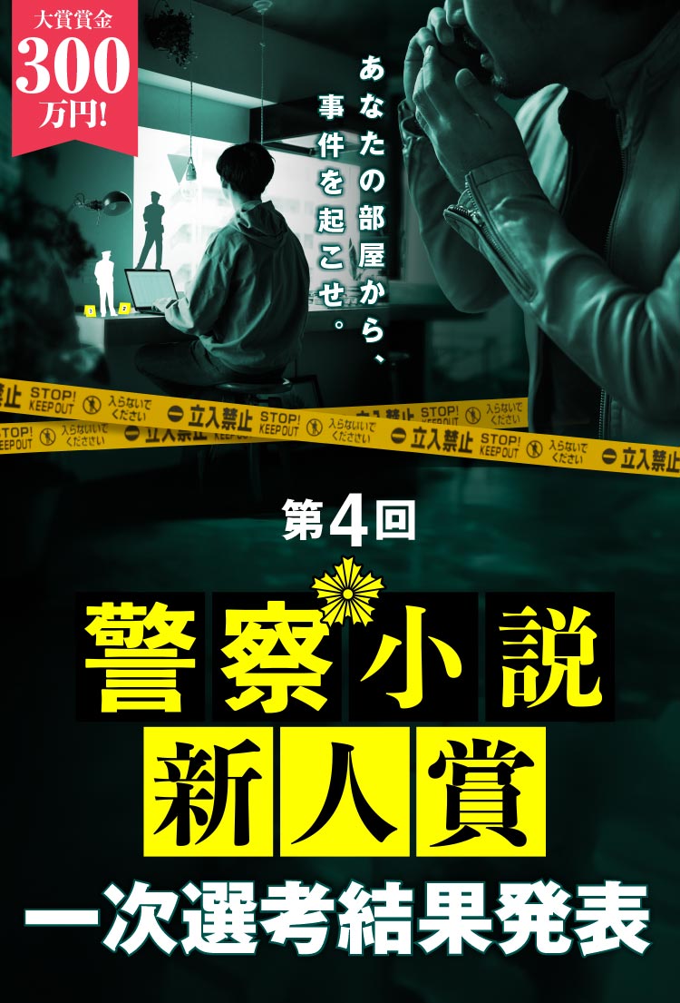 第4回警察小説新人賞　一次選考結果発表