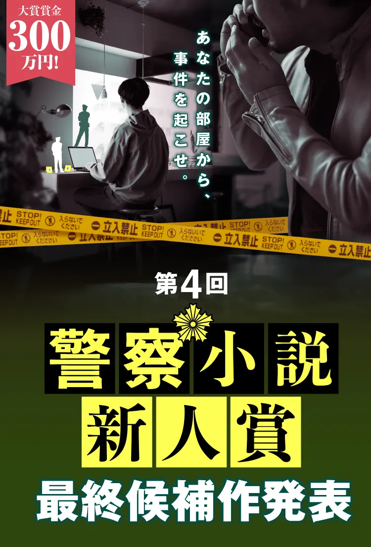 第4回警察小説新人賞　最終候補作発表