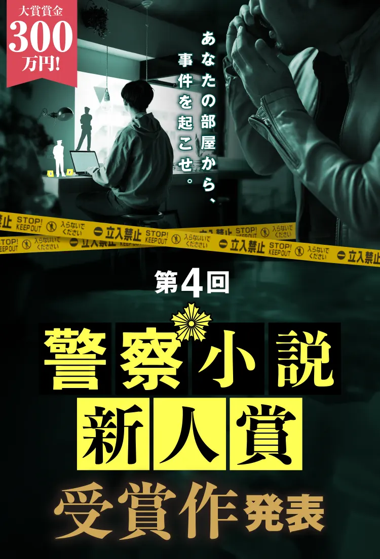 第4回警察小説新人賞　受賞作発表