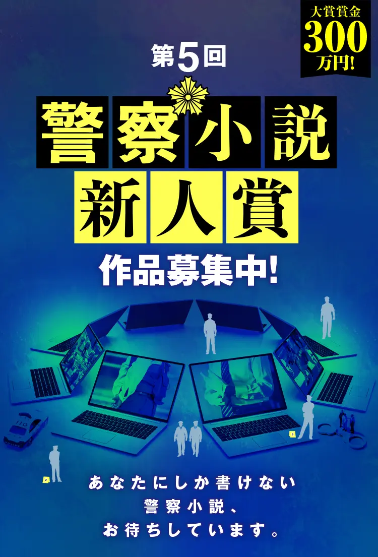 第5回警察小説新人賞　募集開始