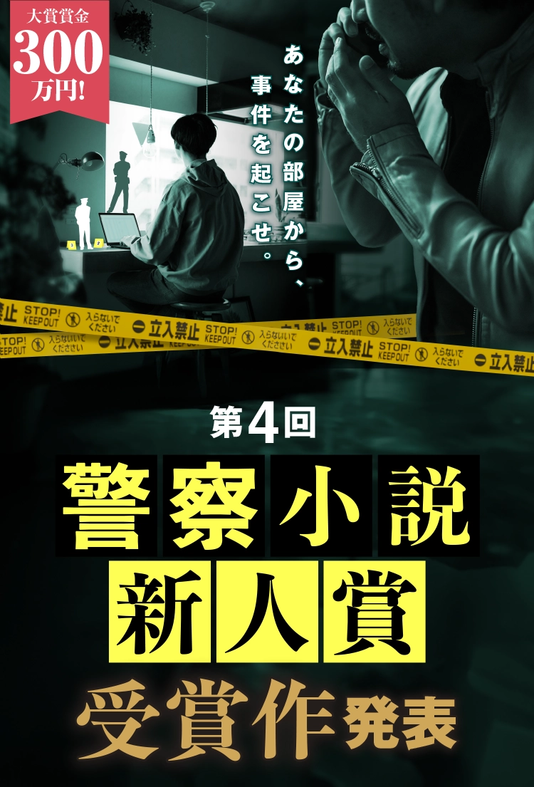 第4回警察小説新人賞　受賞作発表