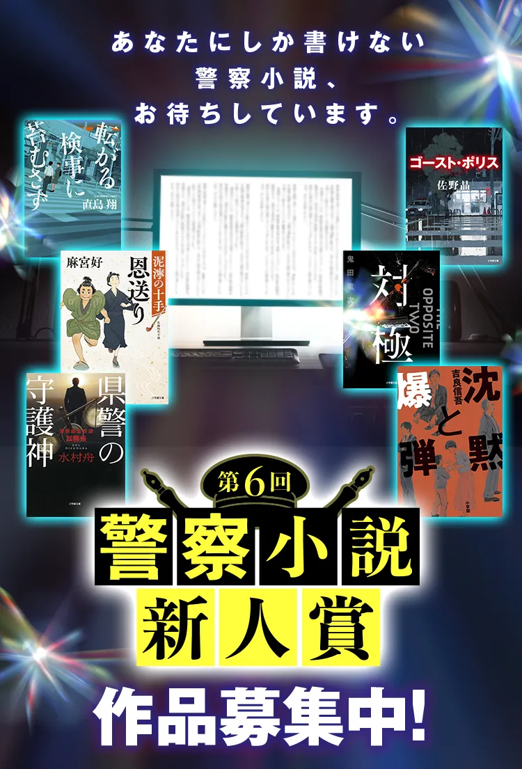 第6回警察小説新人賞　募集開始