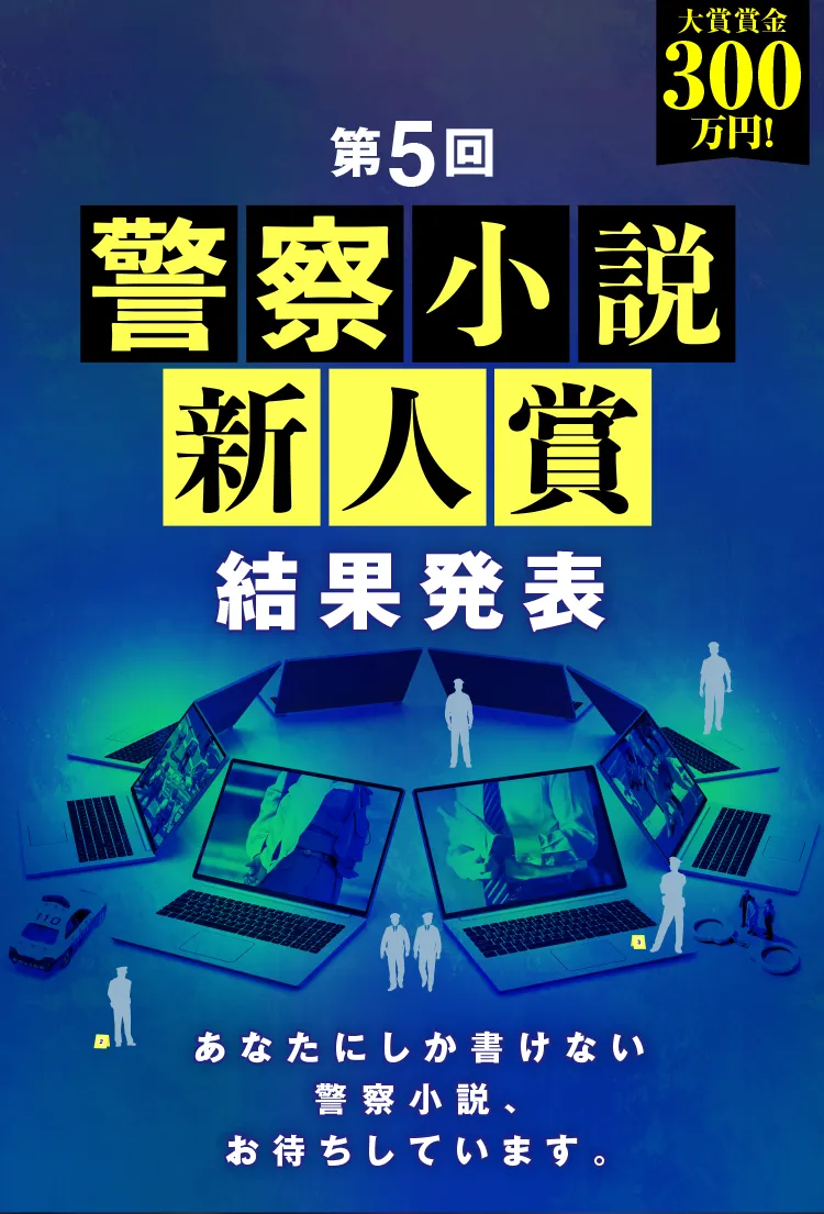 第5回警察小説新人賞　受賞作発表