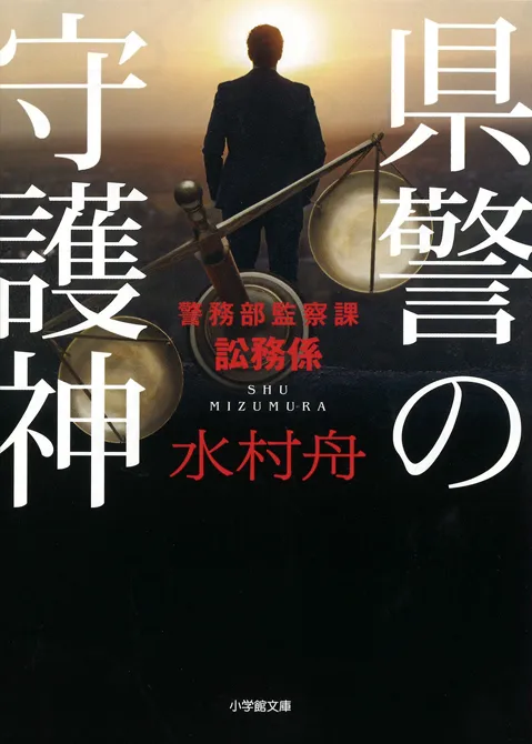県警の守護神　警務部監察課訟務係