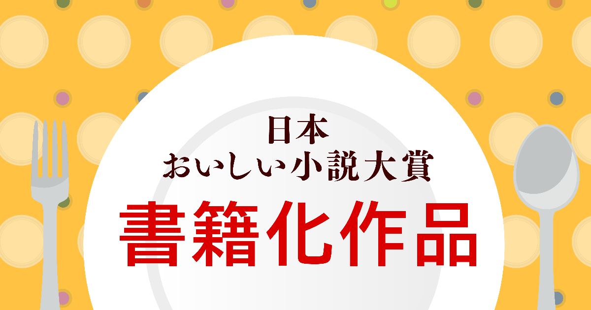 日本おいしい小説大賞 書籍化作品｜小学館