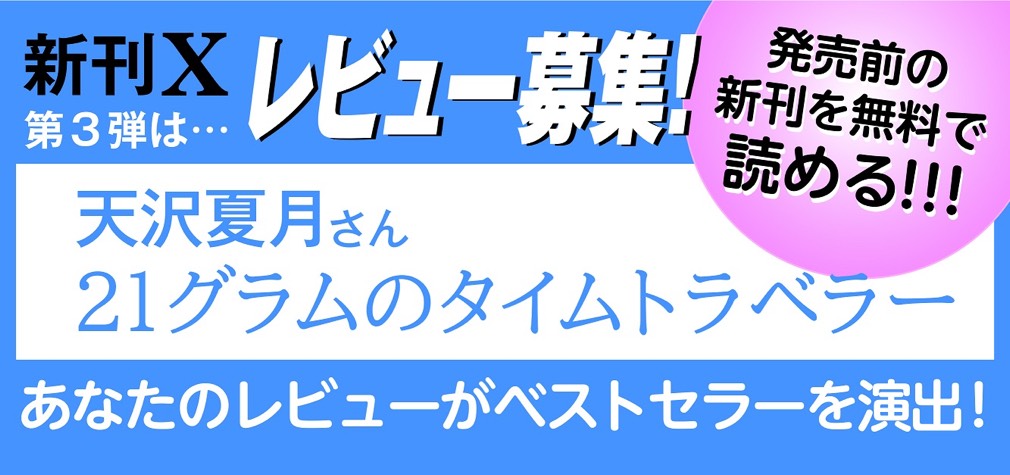 新刊X レビュー募集
