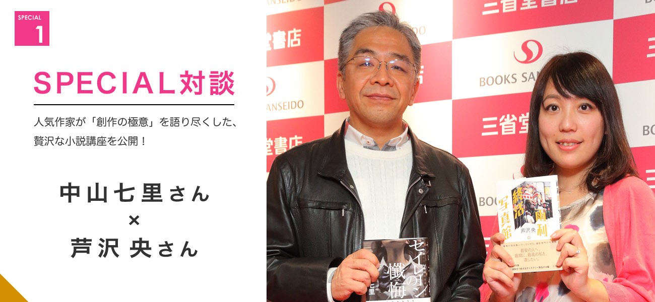 ＳＰＥＣＩＡＬ対談 中山七里さん × 芦沢 央さん 人気作家が「創作の極意」を語り尽くした、 贅沢な小説講座を公開！