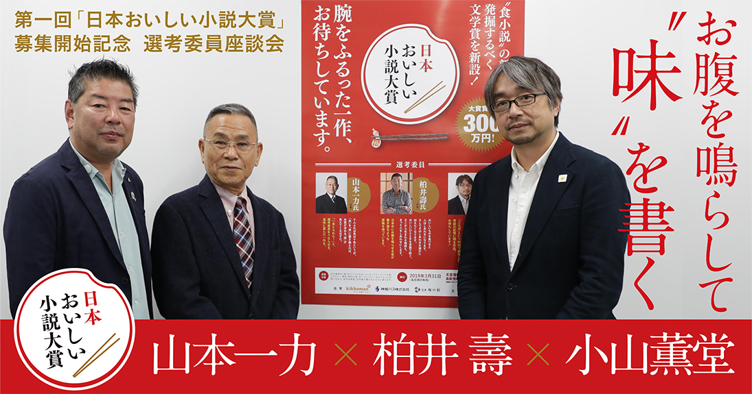 第一回「日本おいしい小説大賞」募集開始記念選考委員座談会 山本一力 × 柏井 壽 × 小山薫堂 お腹を鳴らして ＂味＂を書く | 小説丸