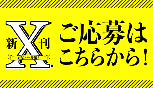 新刊X 応募ボタン