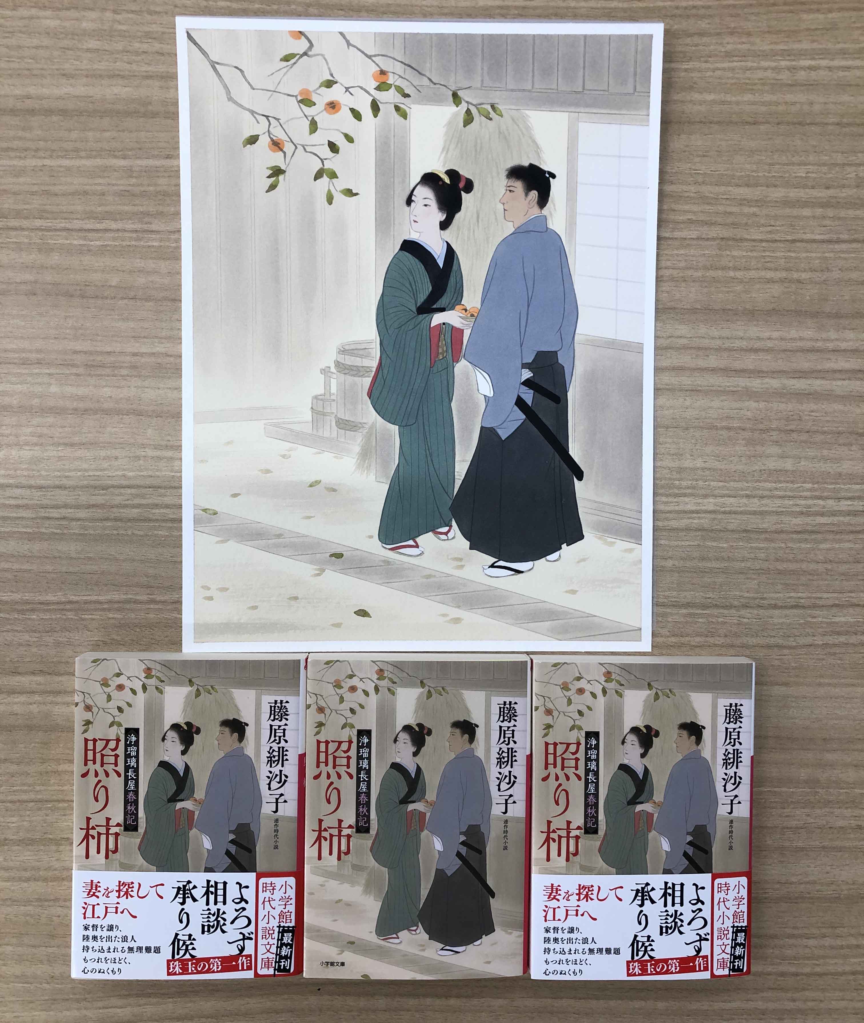 『浄瑠璃長屋春秋記 照り柿』カバーなど