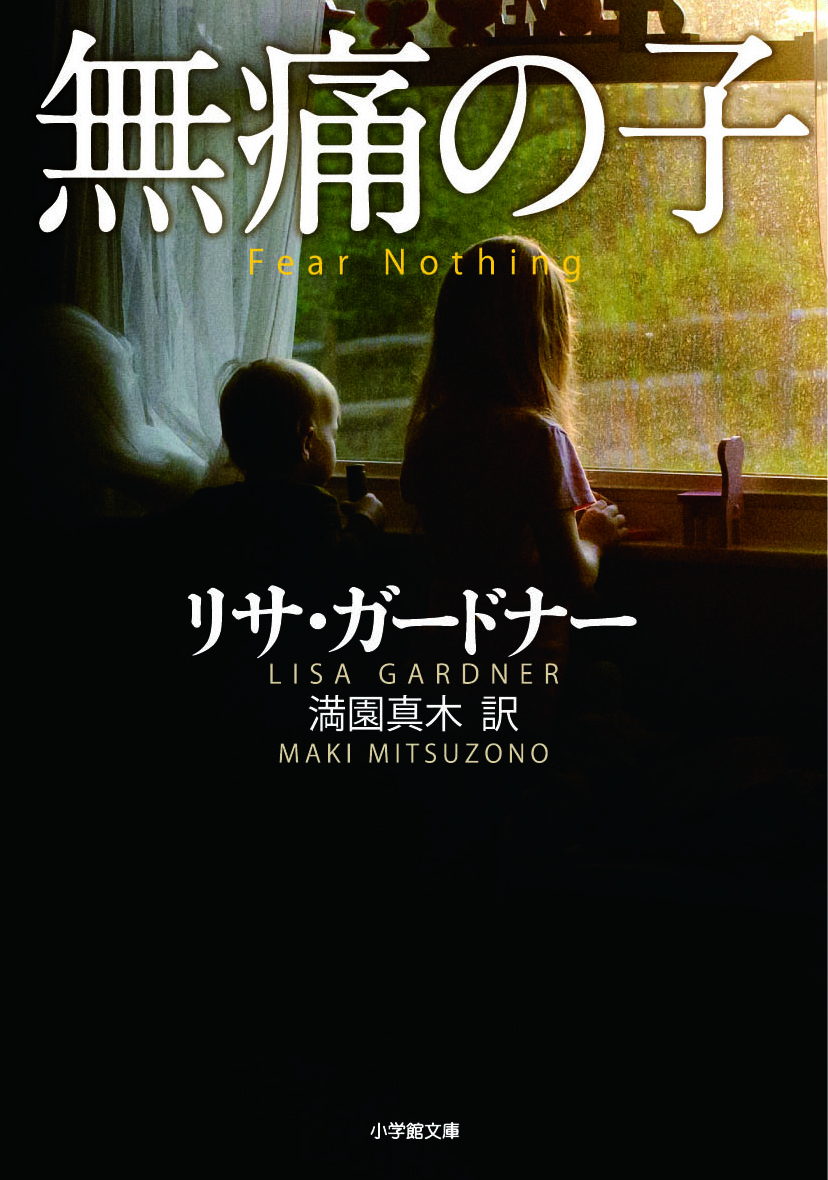 『無痛の子』