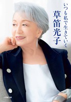 いつも私で生きていく 草笛光子