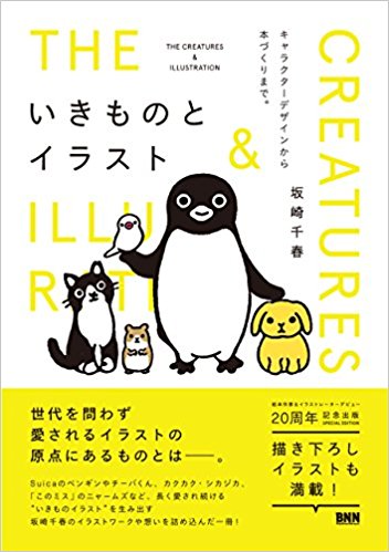 物語のつくりかた 第６回 坂崎千春さん（絵本作家・イラストレーター 