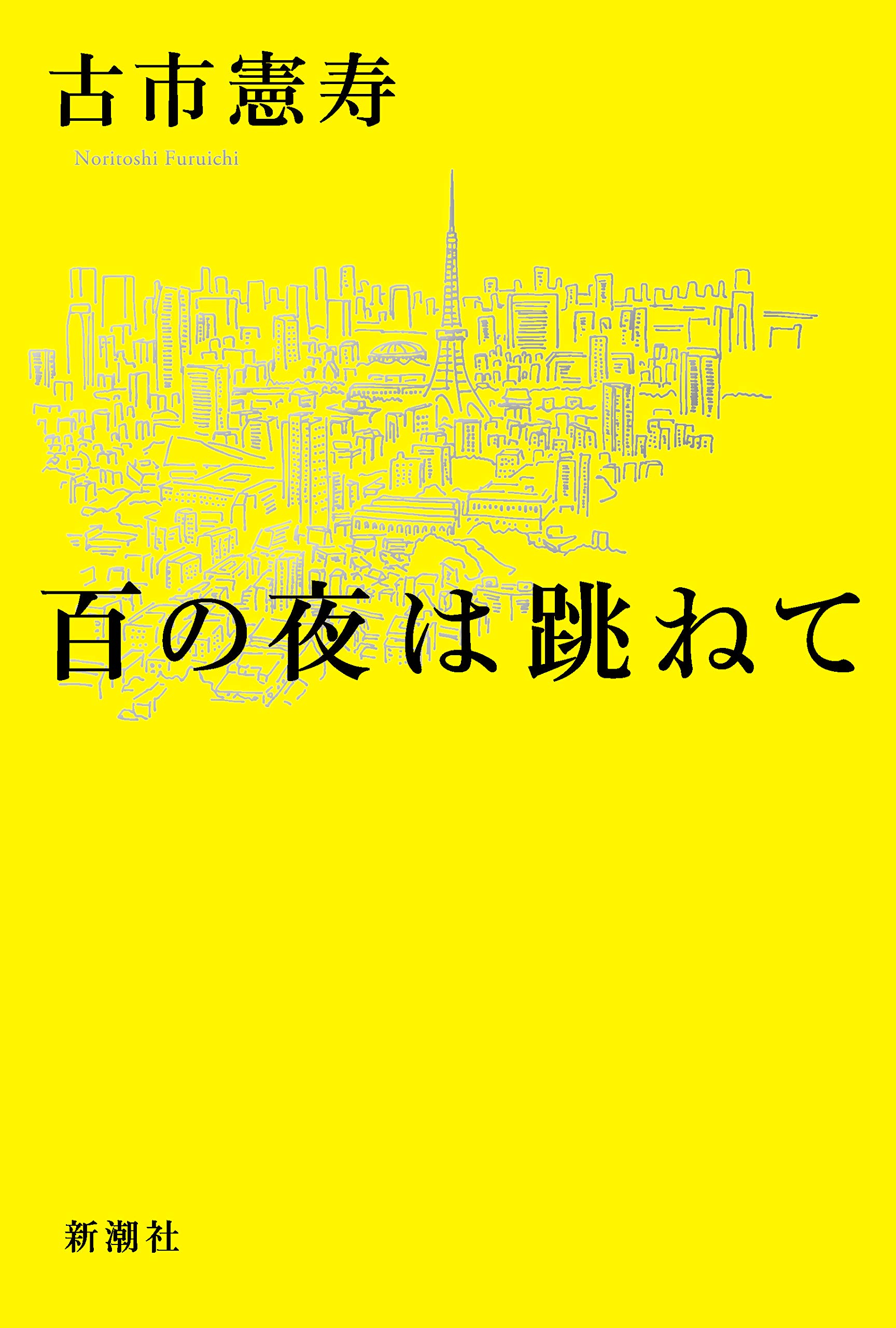 百の夜は跳ねて_書影