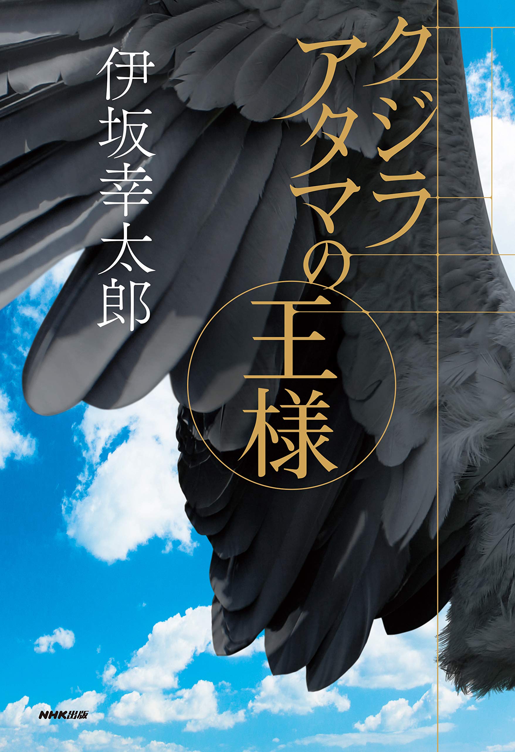 クジラアタマの王様_書影