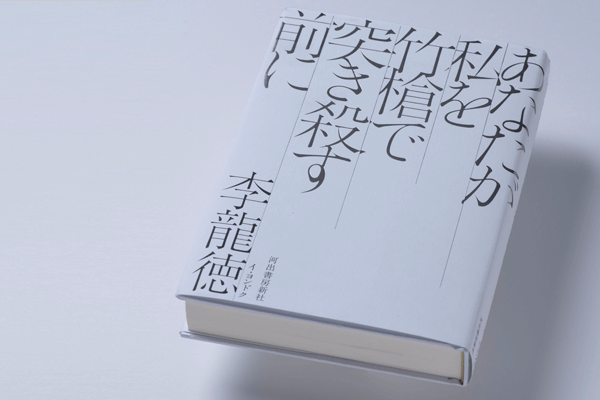 あなたが私を竹槍で突き殺す前に