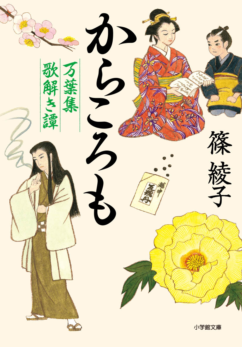 からころも 万葉集歌解き譚