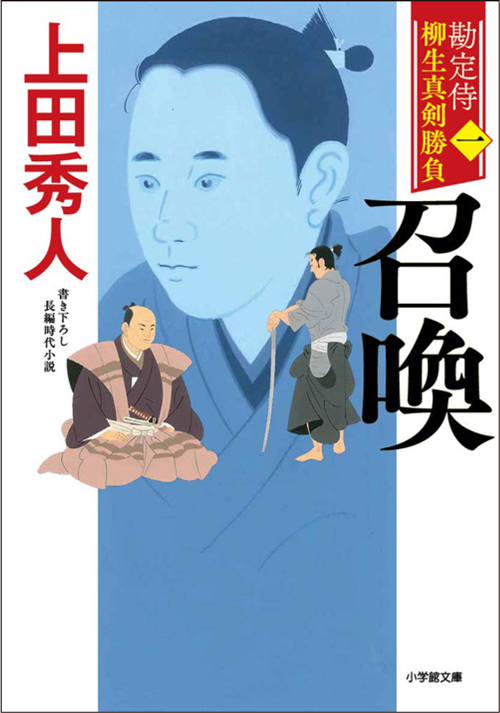 勘定侍 柳生真剣勝負〈一〉 召喚