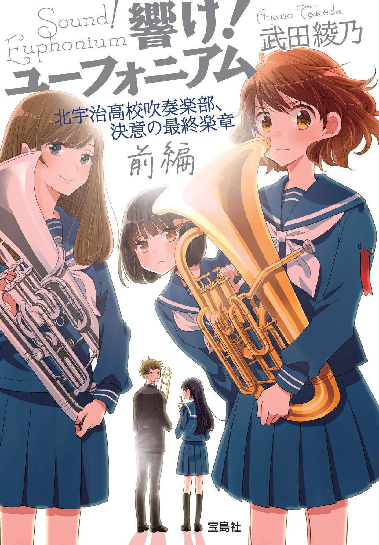 響け! ユーフォニアム 北宇治高校吹奏楽部、決意の最終楽章 前編