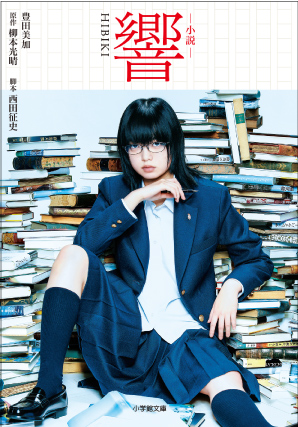 画像 響 小学館文庫