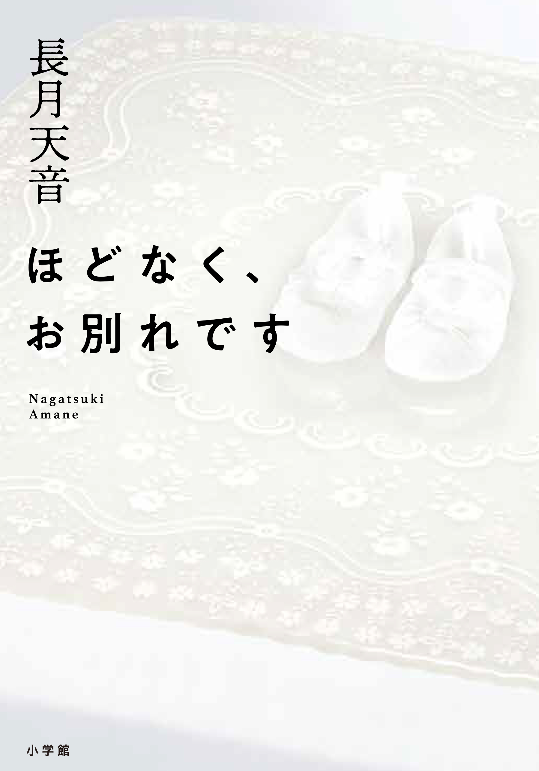 ほどなく、お別れです