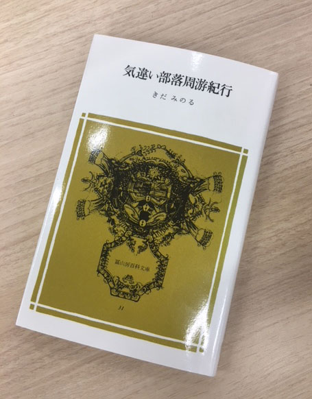 漂流怪人きだみのる