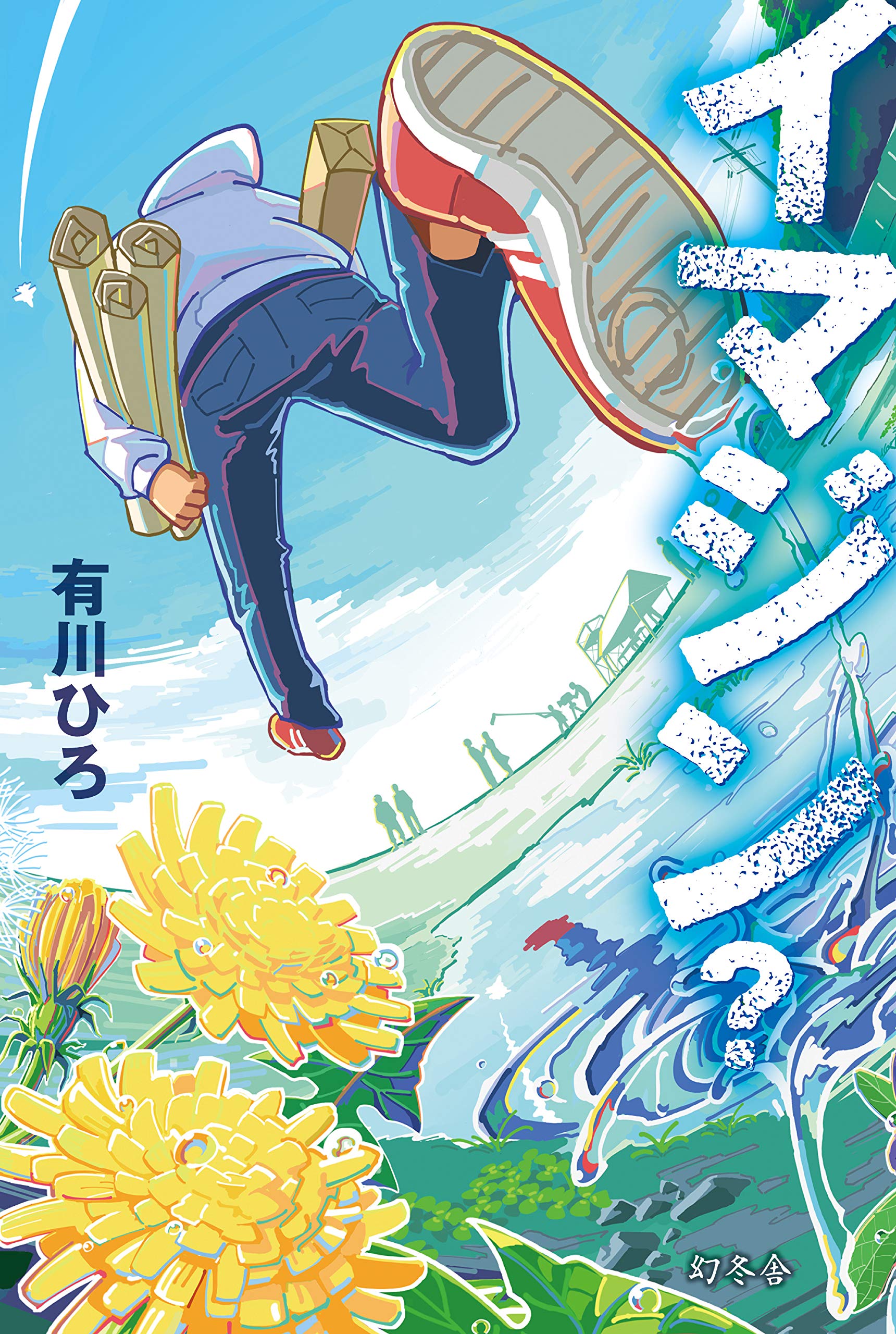 「イマジン?」書影