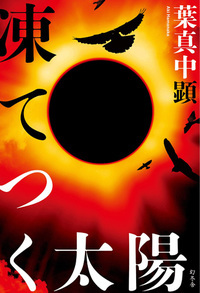 凍てつく太陽