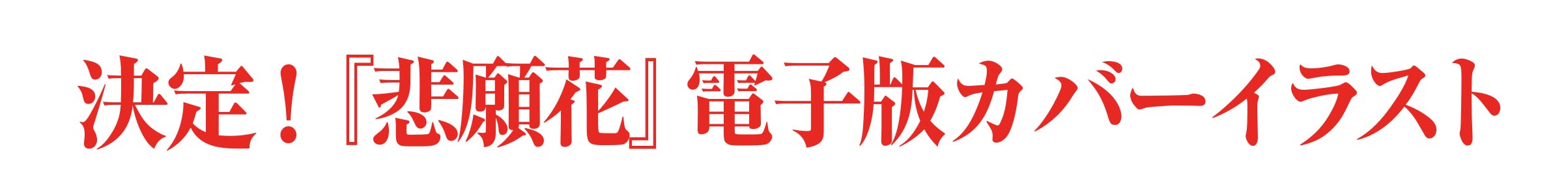 決定_『悲願花』電子版カバーイラスト