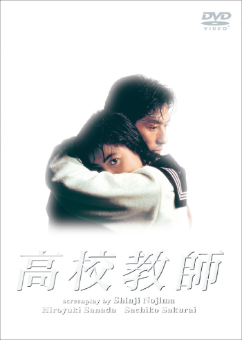 野島伸司 高校教師