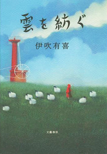 雲を紡ぐ
