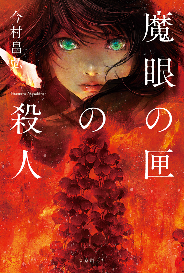魔眼の匣
