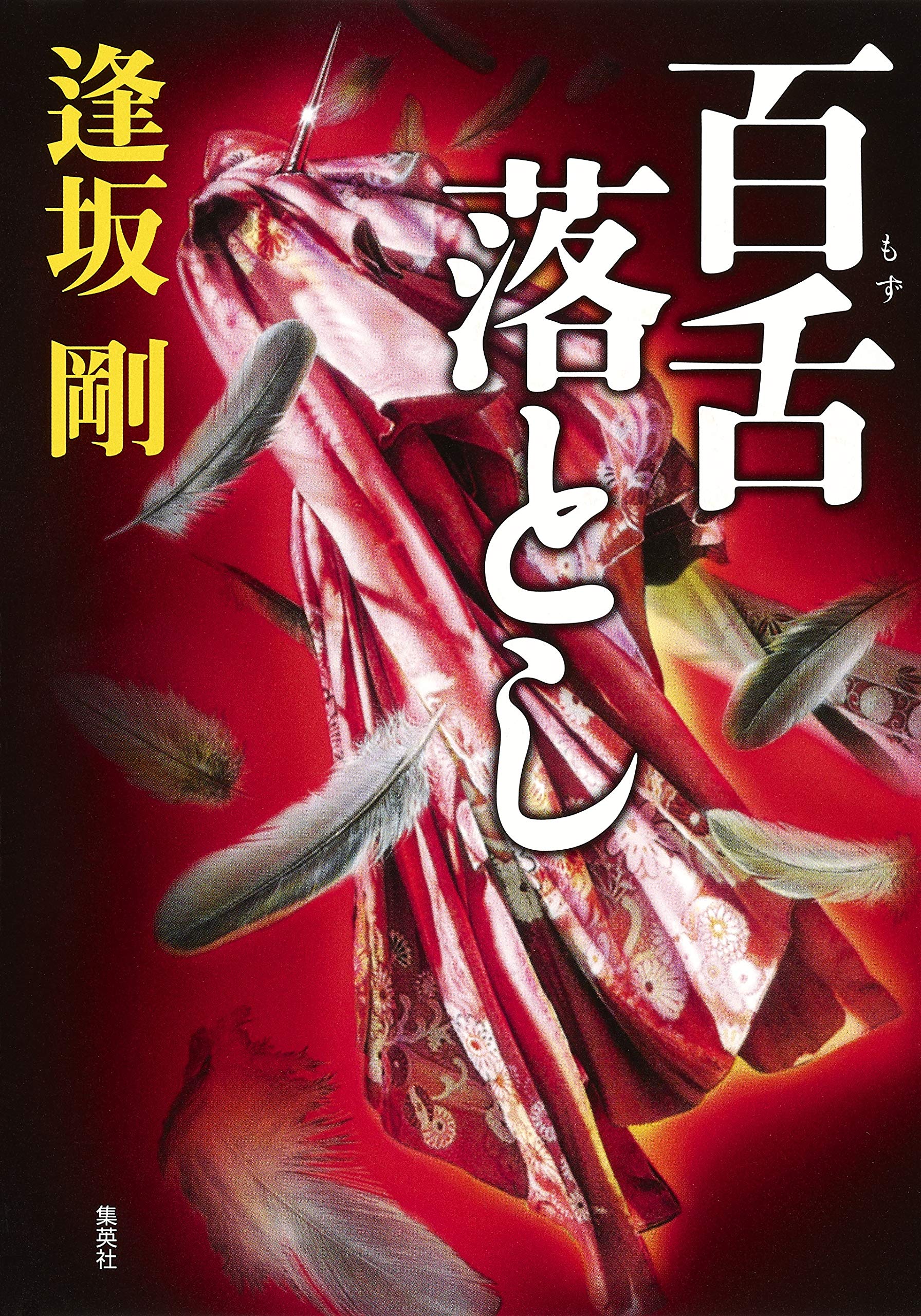 百舌落とし
