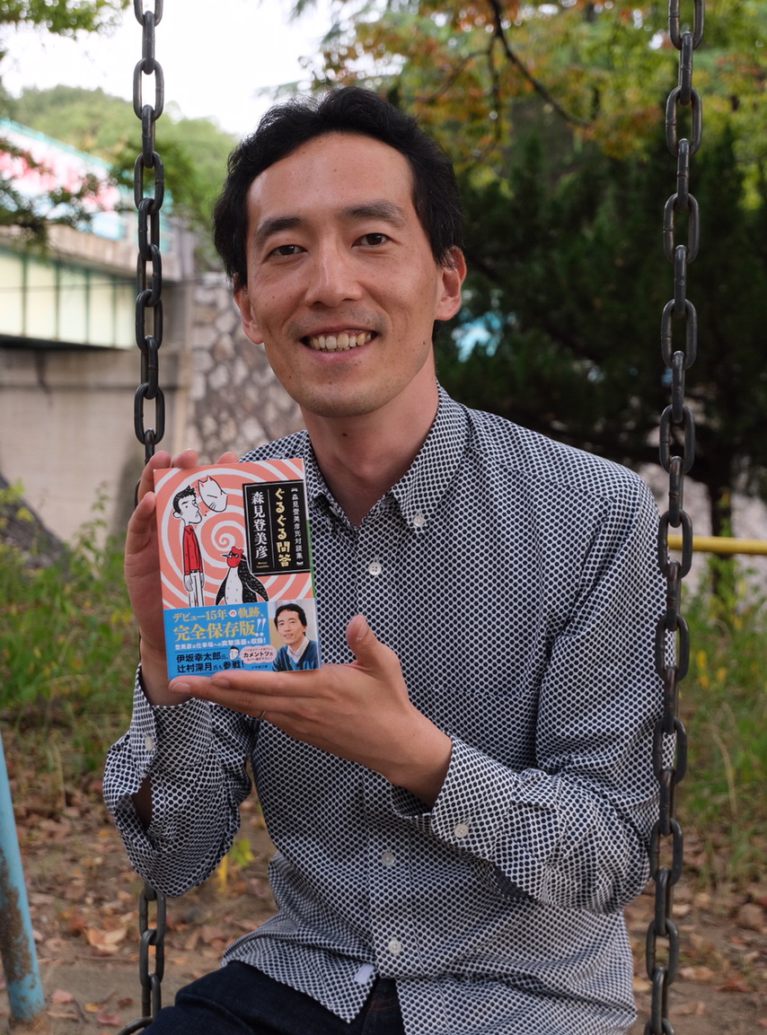 『ぐるぐる問答 森見登美彦氏対談集』