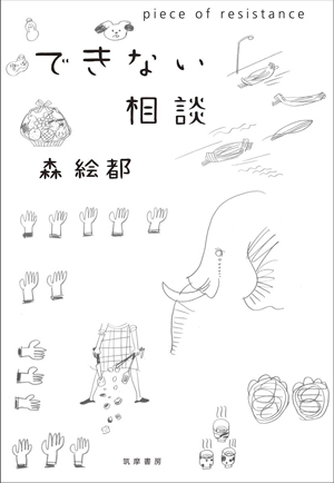 できない相談 piece of resistance
