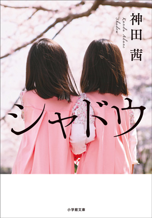 シャドウ_書影