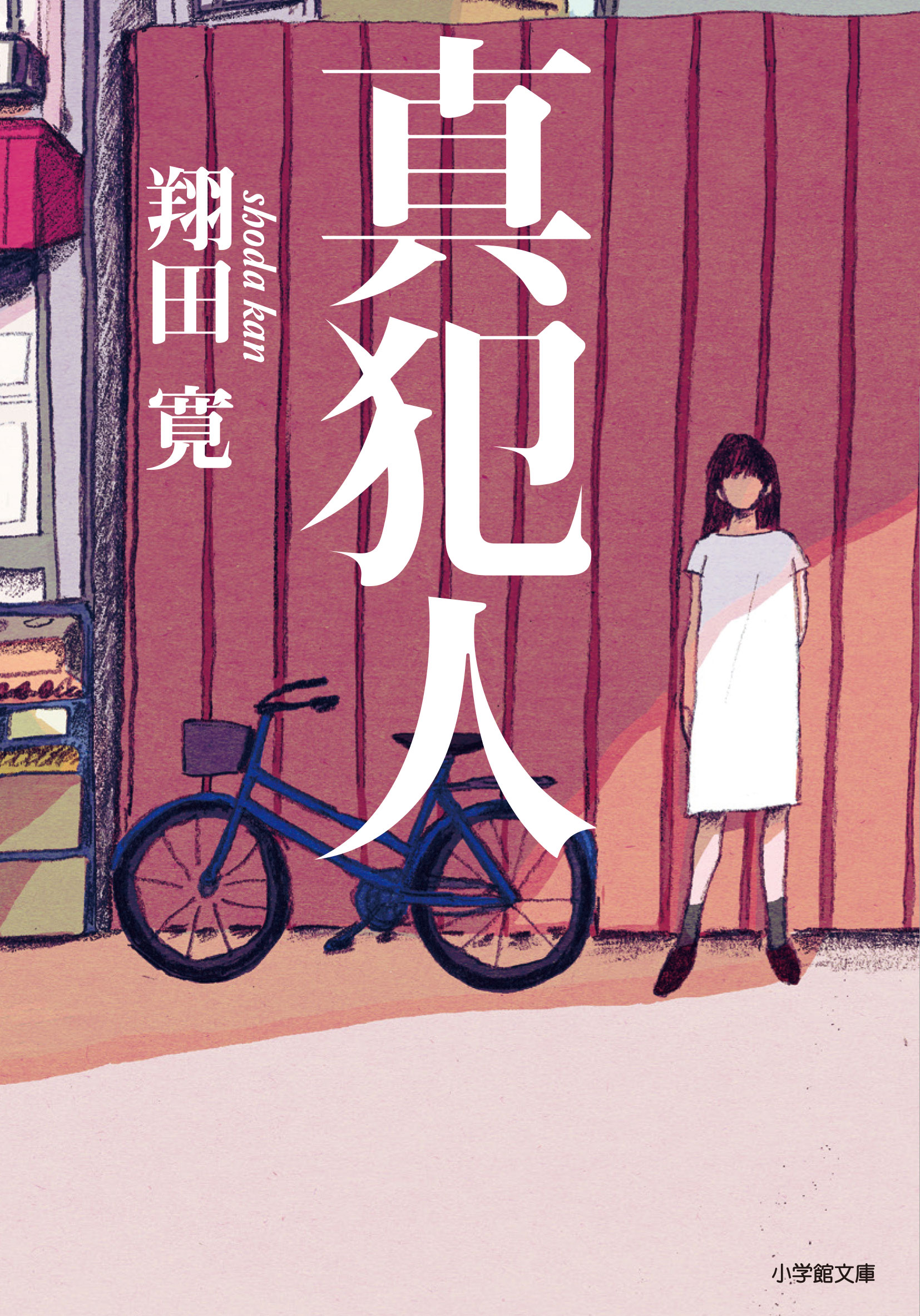 画像 真犯人 翔田寛 小学館文庫