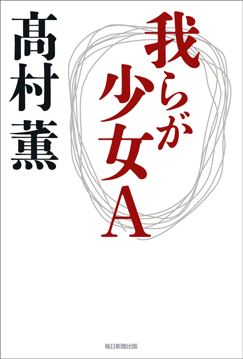 我らが少女A