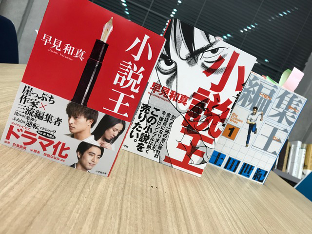 『小説王』早見和真