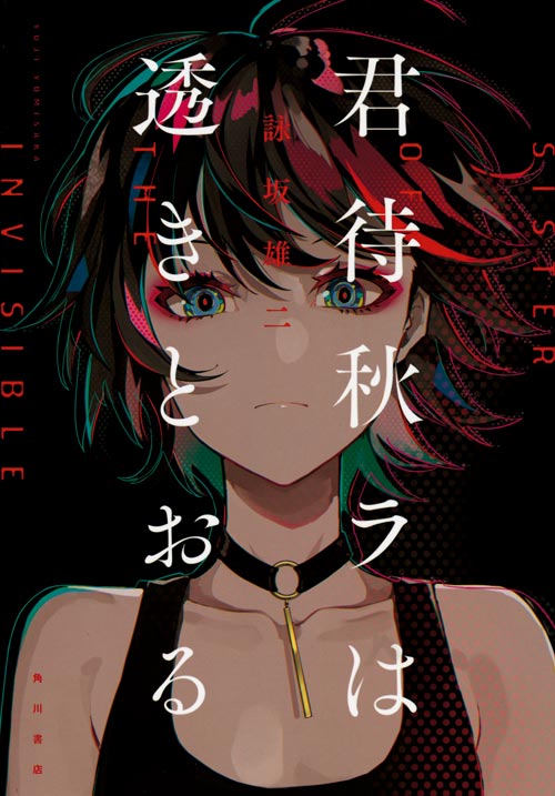『君待秋ラは透きとおる』