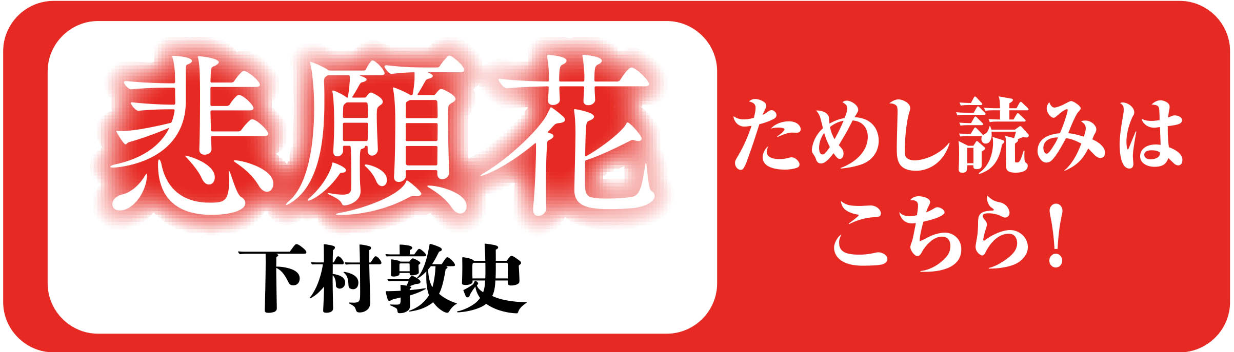 悲願花 ためし読み