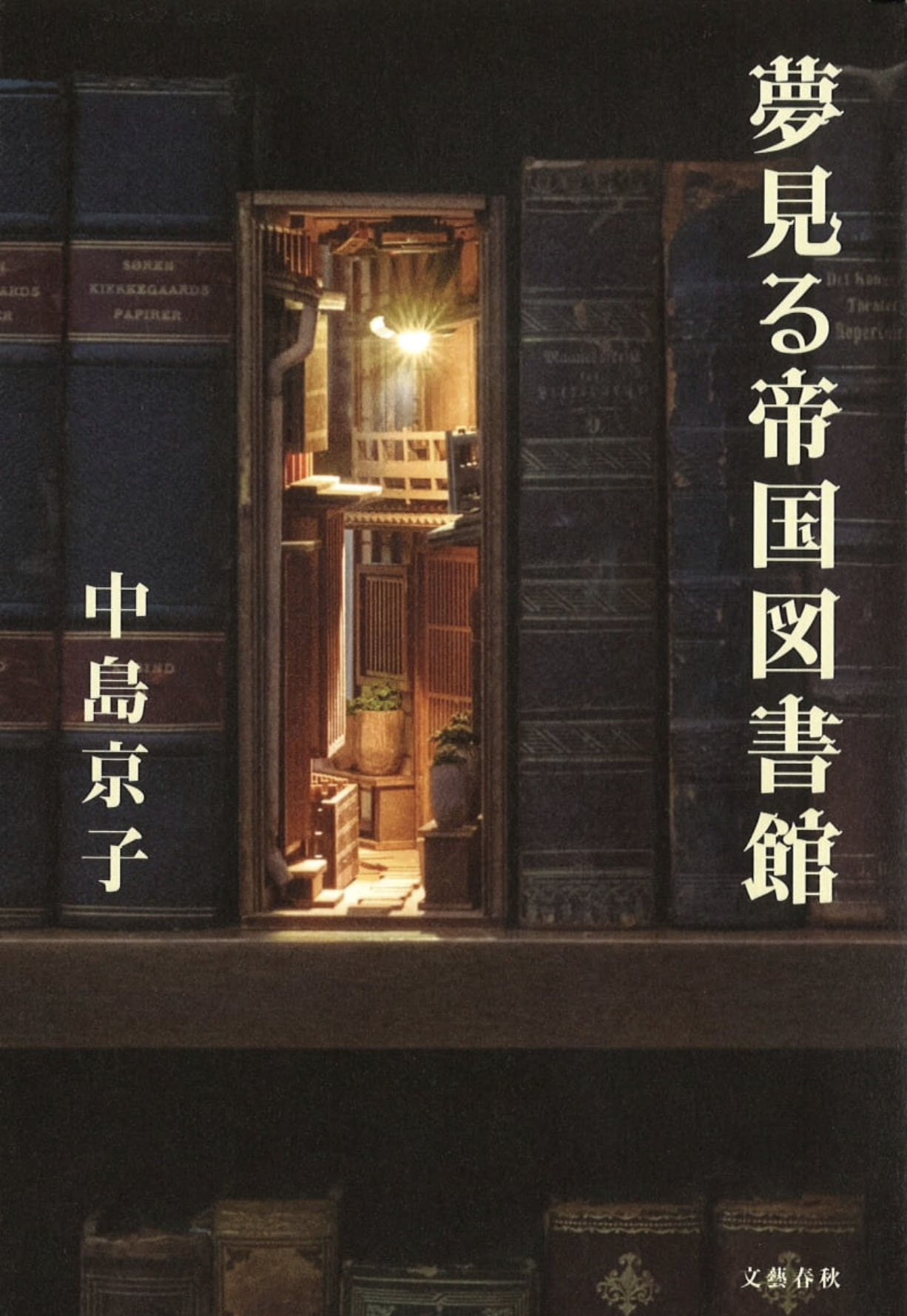 夢見る帝国図書館