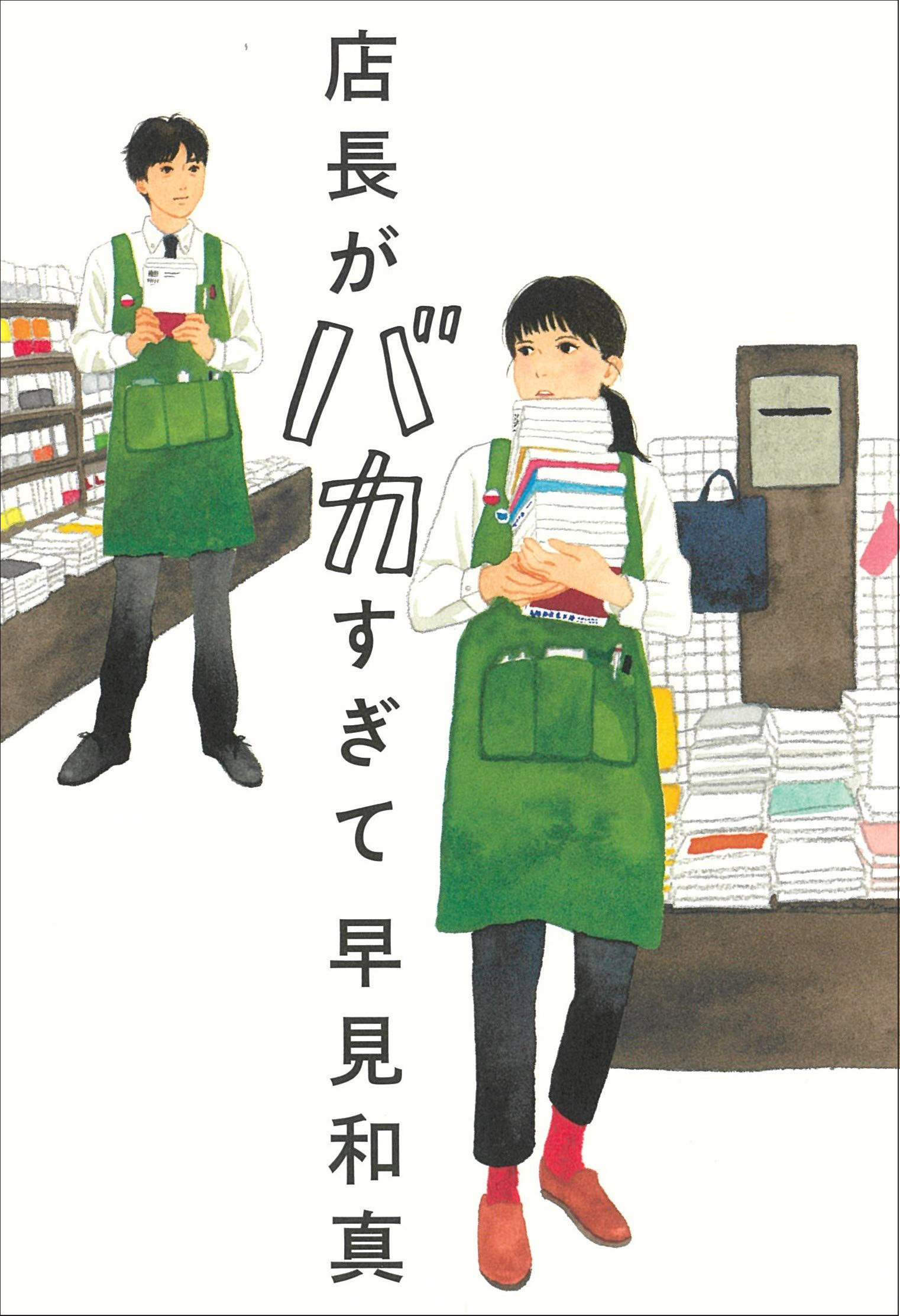 店長がバカすぎて_書影