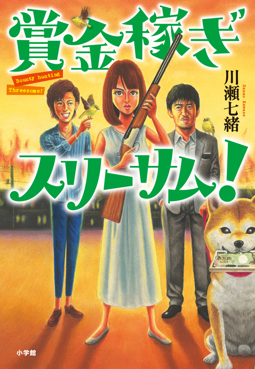賞金稼ぎスリーサム!