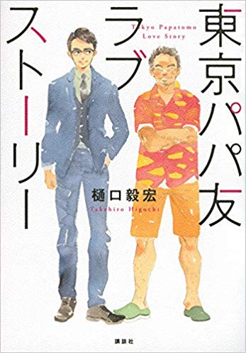 東京パパ友ラブストーリー