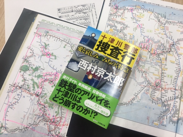 十津川警部捜査行 愛と哀しみのみちのく特急