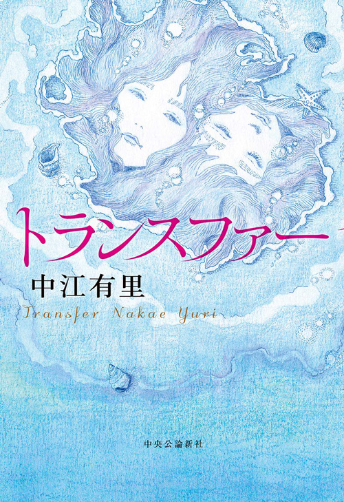 トランスファー_書影