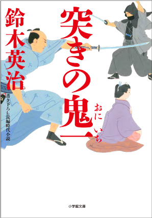 画像 突きの鬼一 鈴木英治