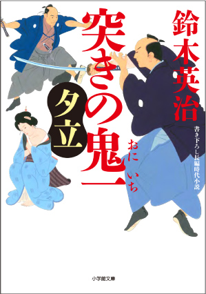 画像 突きの鬼一 夕立 鈴木英治