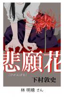 イラストq 下村敦史 新作ミステリー 悲願花 電子版カバーイラスト決定 小説丸 イラストq 下村敦史 新作ミステリー 悲願花 電子版カバーイラスト決定 小説丸